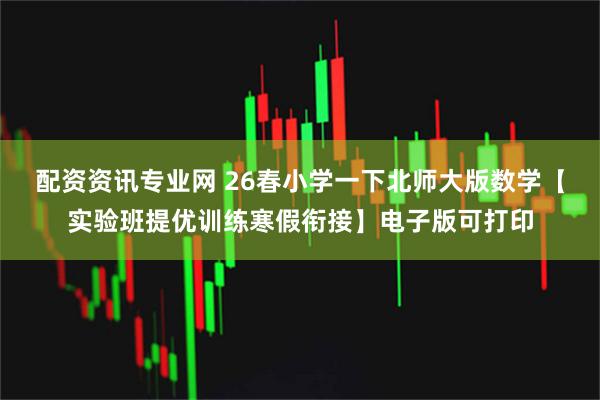 配资资讯专业网 26春小学一下北师大版数学【实验班提优训练寒假衔接】电子版可打印