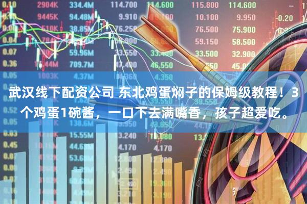 武汉线下配资公司 东北鸡蛋焖子的保姆级教程！3个鸡蛋1碗酱，一口下去满嘴香，孩子超爱吃。