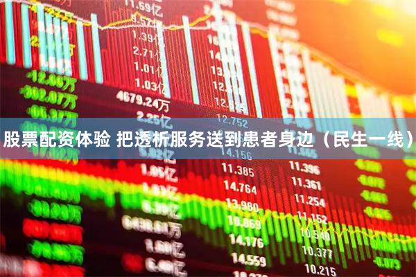 股票配资体验 把透析服务送到患者身边（民生一线）
